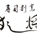 寿司割烹 すし将