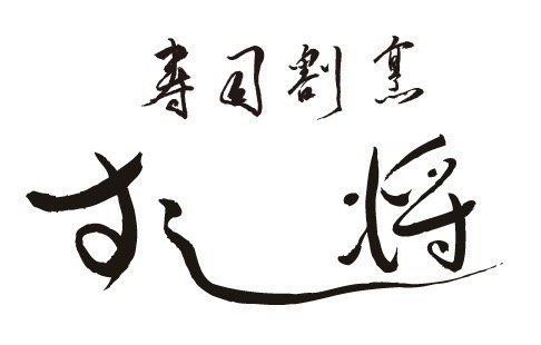 寿司割烹 すし将