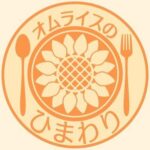 オムライスのひまわり